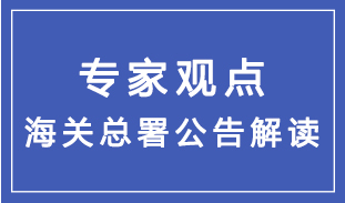 海關(guān)總署2023年第108號(hào)公告及通俗解讀
