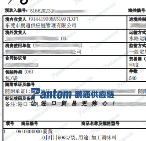 姜黃進(jìn)口報(bào)關(guān)單_鵬通供應(yīng)鏈
