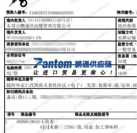 小茴香進(jìn)口報(bào)關(guān)單_鵬通供應(yīng)鏈