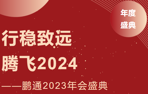 鵬通2023年會：行穩(wěn)致遠，騰飛2024