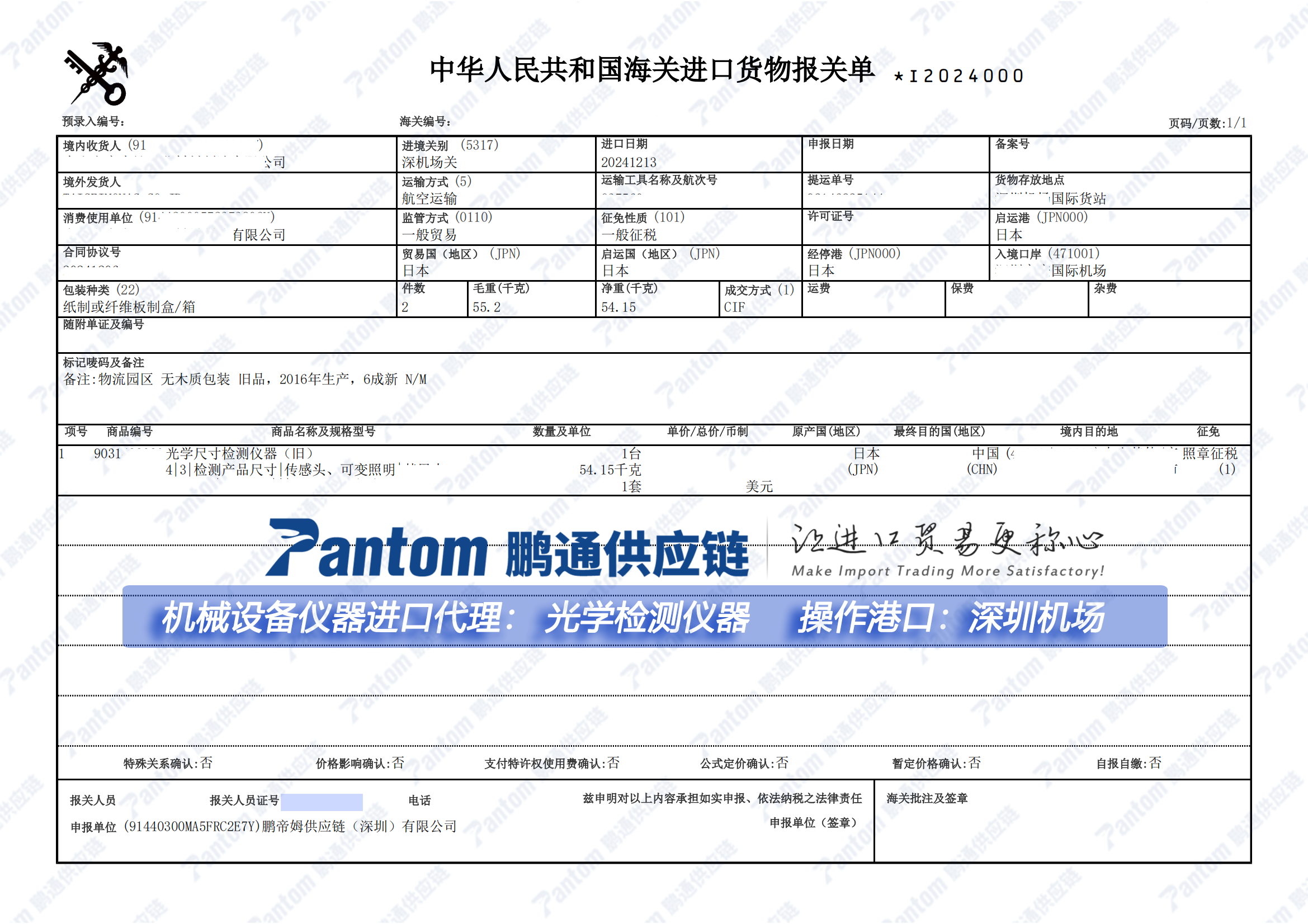 鵬通進口設備儀器光學檢測儀報關單