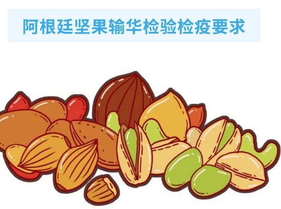 政策解讀丨關(guān)于阿根廷堅果輸華檢驗檢疫要求的公告
