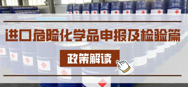 危險品進口通關(guān)