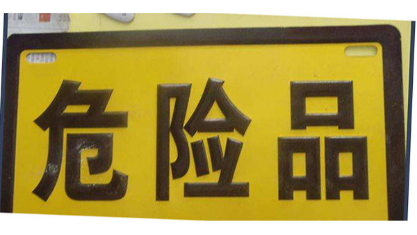 危險(xiǎn)品