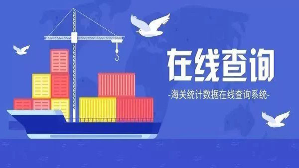 海關(guān)統(tǒng)計(jì)數(shù)據(jù)可以在線查了！