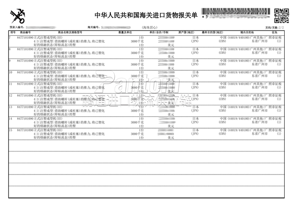 注塑機(jī)報關(guān)單2