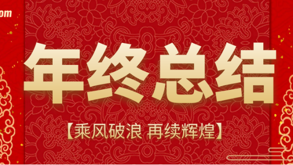 乘風破浪，再續(xù)輝煌 | 鵬通供應鏈上海公司2020年終總結會議