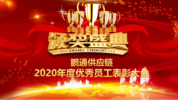 點滴積累，鑄就偉大 | 鵬通供應鏈2020年度優(yōu)秀員工表彰大會