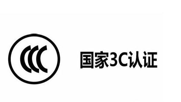 3C目錄調(diào)整了，這12種產(chǎn)品不再實施3C認證！