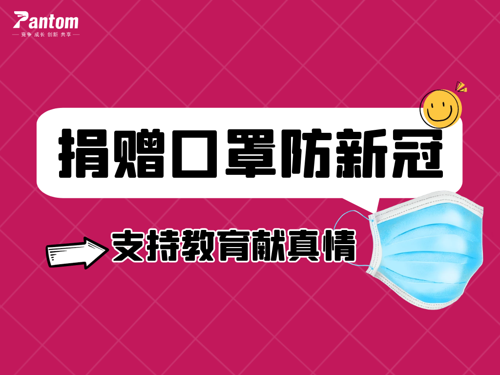 鵬通有愛丨捐贈口罩防新冠，支持教育獻真情