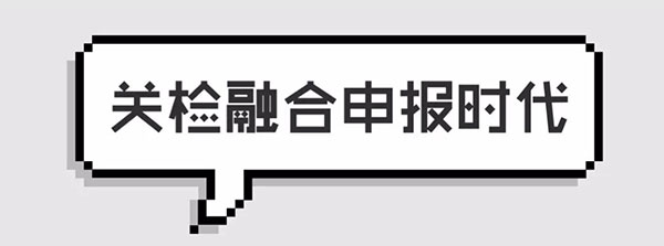 報(bào)關(guān)單極簡(jiǎn)迭代史