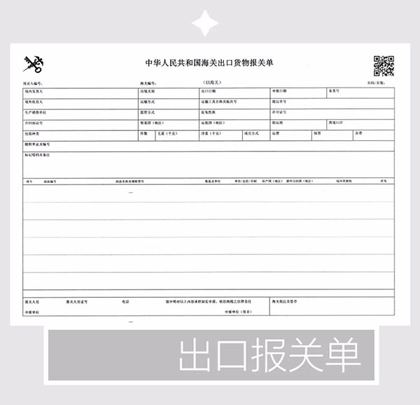 報(bào)關(guān)單極簡(jiǎn)迭代史