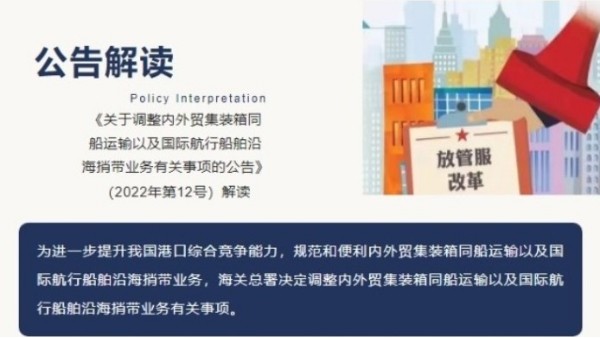 《關(guān)于調(diào)整內(nèi)外貿(mào)集裝箱同船運(yùn)輸以及國(guó)際航行船舶沿海捎帶業(yè)務(wù)有關(guān)事項(xiàng)的公告》（2022年第12號(hào)）解讀