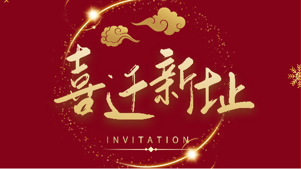 新年新氣象！鵬通供應鏈廣州分公司喜遷新址煥新前行！