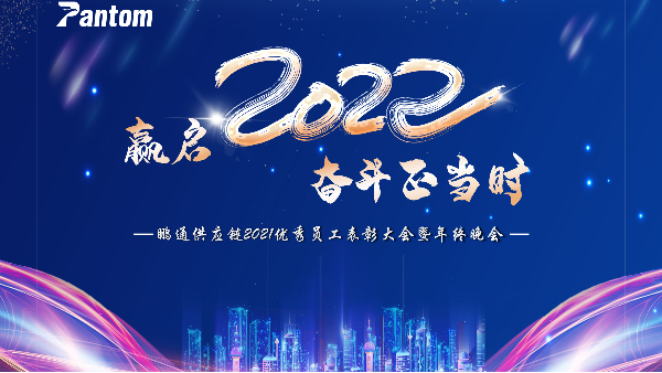 贏啟2022 ? 奮斗正當時 | 鵬通2021年年會圓滿結束