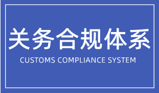 企業(yè)如何搭建關(guān)務(wù)合規(guī)體系？