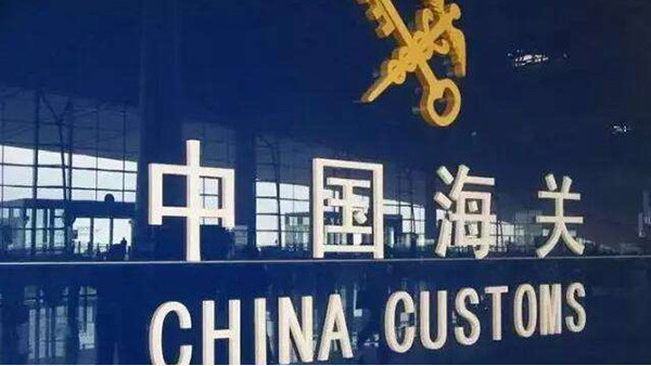 中國(guó)海關(guān)