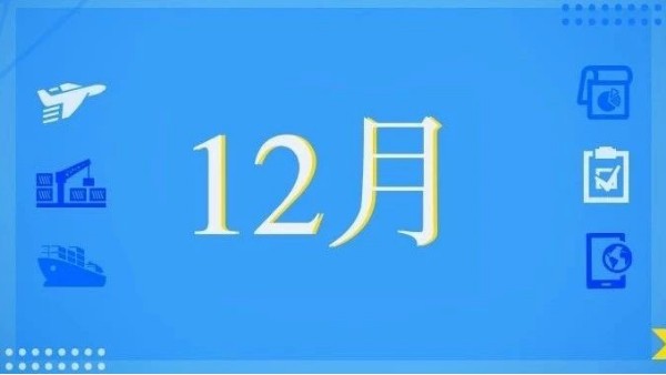12月，這些海關(guān)政策快來看！
