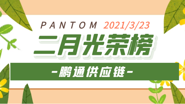心之所向，雖遠(yuǎn)必達(dá)！2021“犇”向更好的未來！——鵬通光榮榜