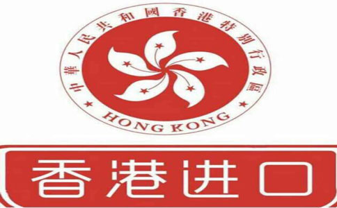 香港進口