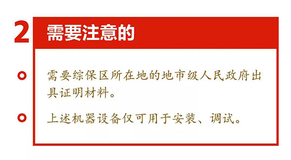 新海關助力綜合保稅區(qū)發(fā)展，4項給力措施最新解讀！